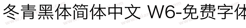 冬青黑体简体中文 W6字体转换